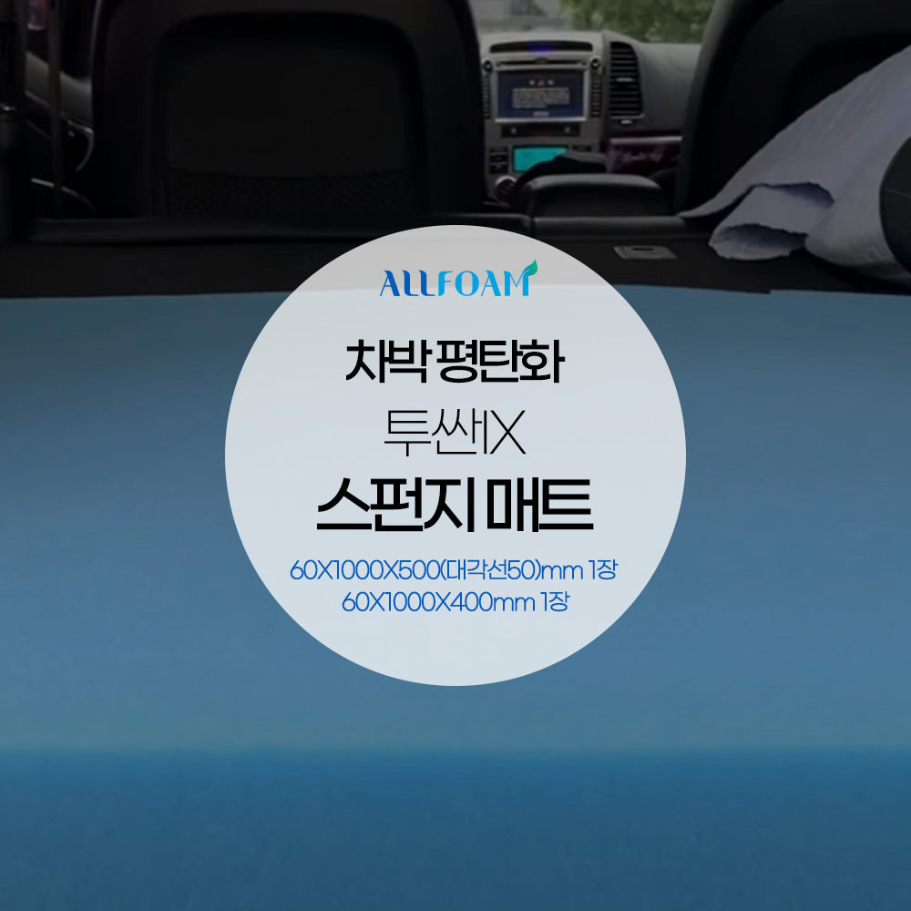투싼 IX 차박 평탄화 스펀지 오토캠핑 자동차매트 캠핑카 집시맨 RV SUV 매트리스 60×1000×500(대각선50)mm 1장60×1000×400mm 1장
