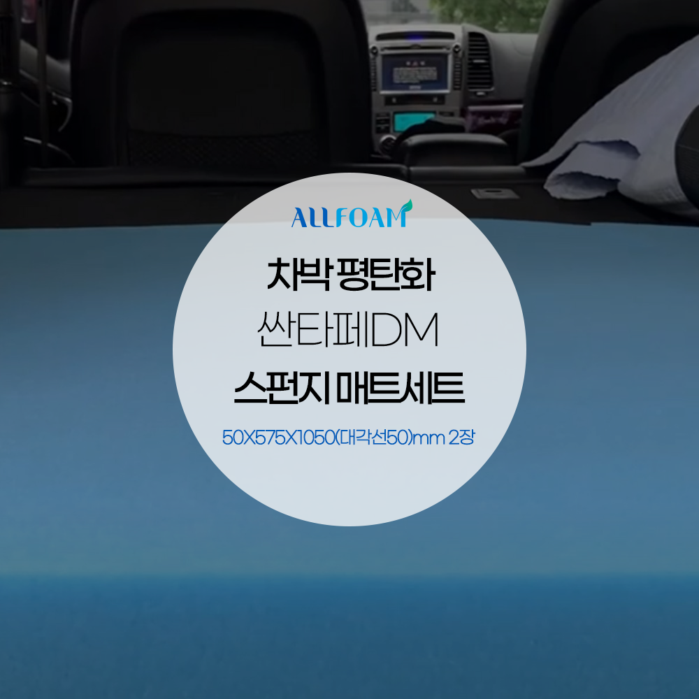 싼타페DM 차박 평탄화 스펀지 2개 세트 오토캠핑 자동차매트 캠핑카 집시맨 차량용매트리스